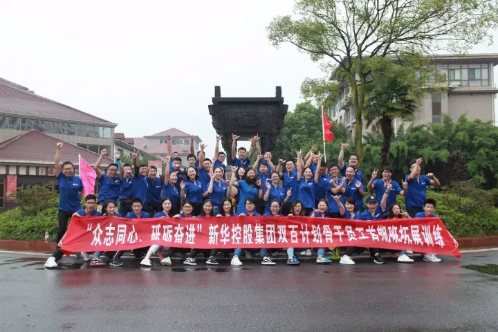 圖丨新華控股集團(tuán)雙百工程骨干員工首期班拓展訓(xùn)練