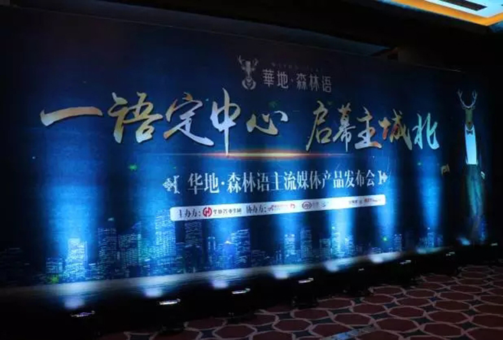 一語定中心 啟幕主城北  華地森林語主流媒體產(chǎn)品發(fā)布舉辦
