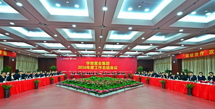 砥礪前行再攀高峰 華地置業(yè)集團(tuán)2016年度工作總結(jié)會(huì)議圓滿閉