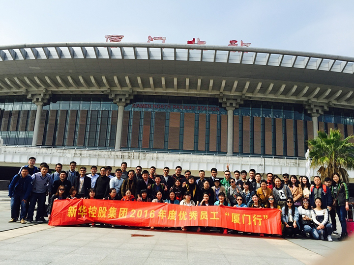 新華控股集團(tuán)2016年度優(yōu)秀員工廈門(mén)行圓滿結(jié)束！