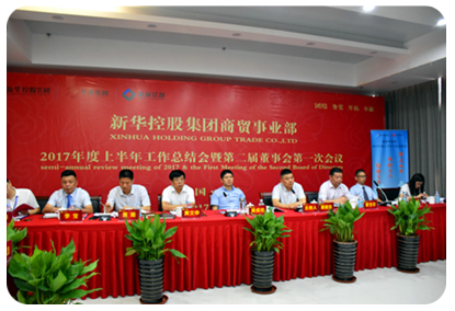 新華控股集團商貿事業(yè)部2017年度上半年工作總結會
