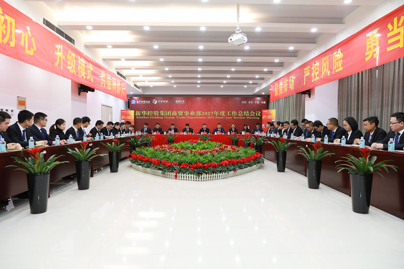 新華控股集團(tuán)商貿(mào)事業(yè)部2017年度工作總結(jié)會(huì)議圓滿閉幕！