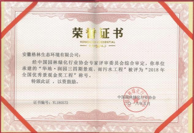 誠信立企 品質為先 格林生態(tài)喜獲多項全國性殊榮