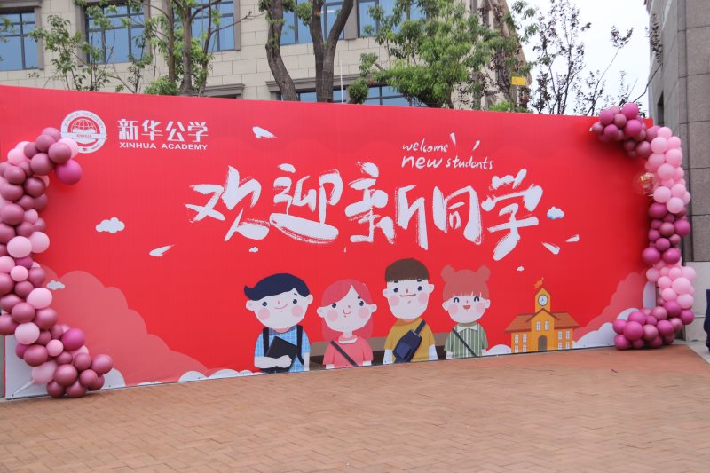 “筑夢(mèng)新華 · 未來(lái)可期”  你好，新同學(xué)！