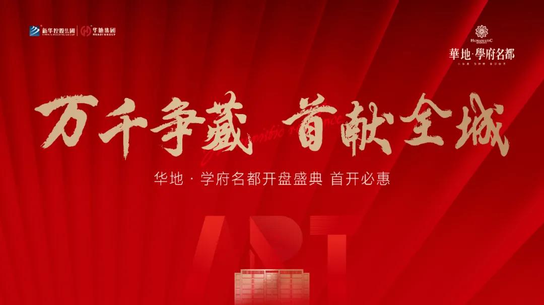 萬千爭藏，熱勢啟新丨宿遷華地·學府名都引爆跨年熱潮！