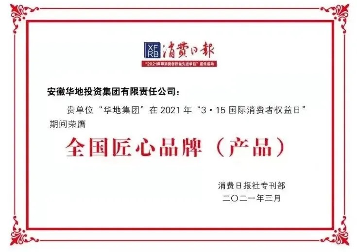 品質(zhì)華地，美好生活｜華地集團(tuán)榮獲“全國(guó)3 ?15匠心品牌”榮譽(yù)稱號(hào)！