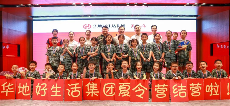 愛家總動(dòng)員丨華地好生活集團(tuán)“快樂成長(zhǎng)，暑我最嗨”夏令營(yíng)圓滿結(jié)營(yíng)