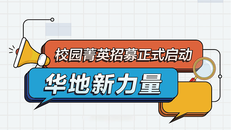 華地集團(tuán)丨2022屆新力量校園菁英招募正式啟動(dòng)！