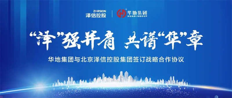 “澤”強(qiáng)并肩，共譜“華”章丨華地集團(tuán)與北京澤信控股集團(tuán)簽訂戰(zhàn)略合作協(xié)議！