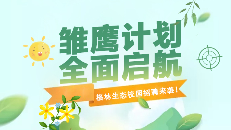 格林生態(tài)第三屆“雛鷹計(jì)劃”校園招聘全面啟航！