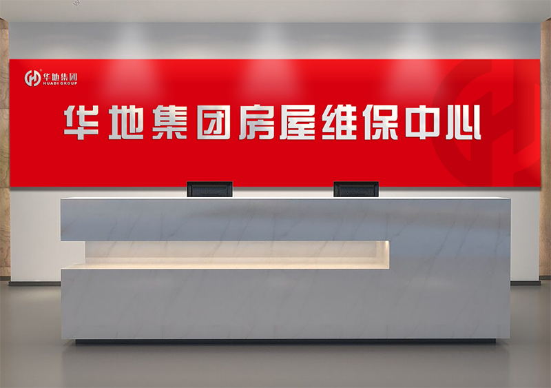 服務升級，煥新美好丨華地房屋維保中心，讓美好時刻online