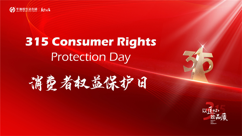 好品質不止315 | 華地好生活集團用心筑造美好生活365！