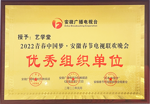 藝學堂全國多所校區(qū)榮獲省少兒春晚“優(yōu)秀組織單位”