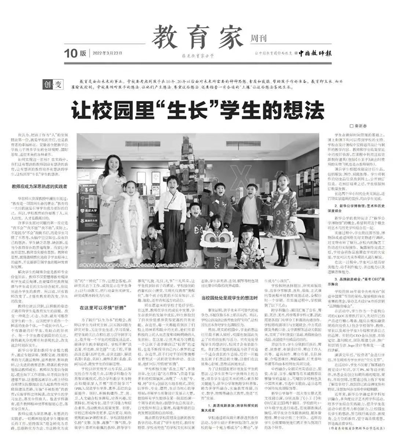 《中國教師報》教育家周刊刊發(fā)新華公學總校長秦新春署名文章《讓校園里“生長”學生的想法》