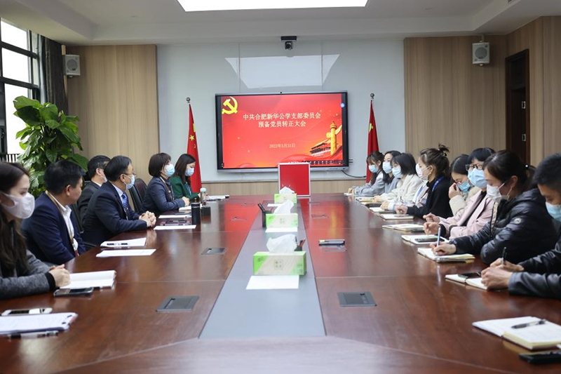 新華公學黨支部預備黨員轉(zhuǎn)正大會順利召開