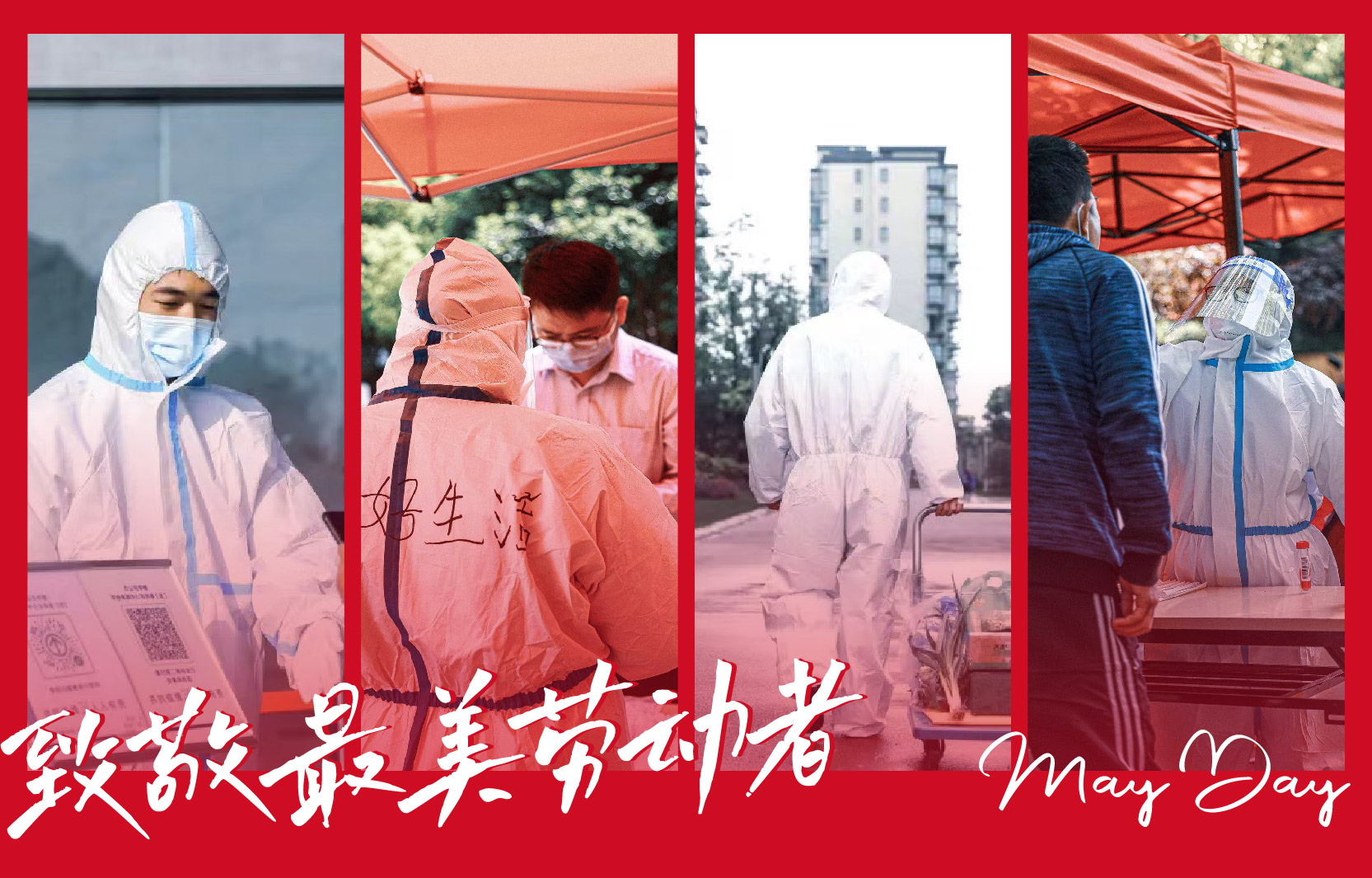 【致敬最美勞動(dòng)者】同心抗“疫” 共守平安美好家園！