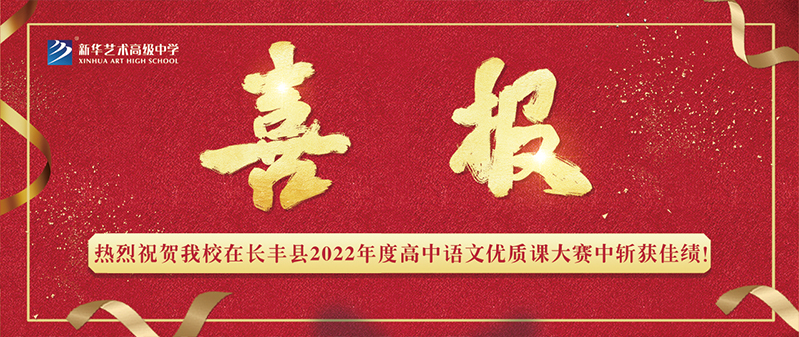 【喜報】新華藝術(shù)高級中學在長豐縣2022年度高中語文優(yōu)質(zhì)課大賽中斬獲佳績！