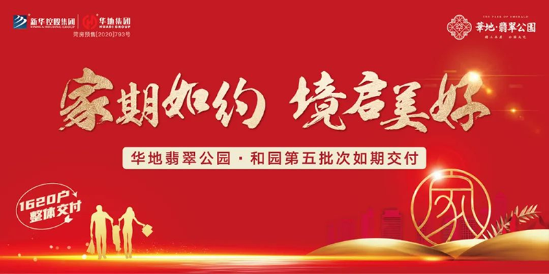 家期如約 境啟美好丨菏澤華地翡翠公園·和園匠心交付！