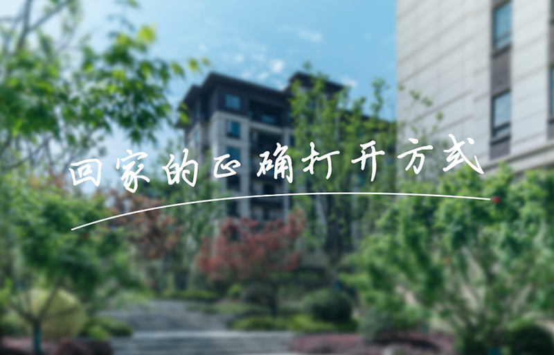 業(yè)主鏡頭下的美好，get回家的正確打開(kāi)方式！