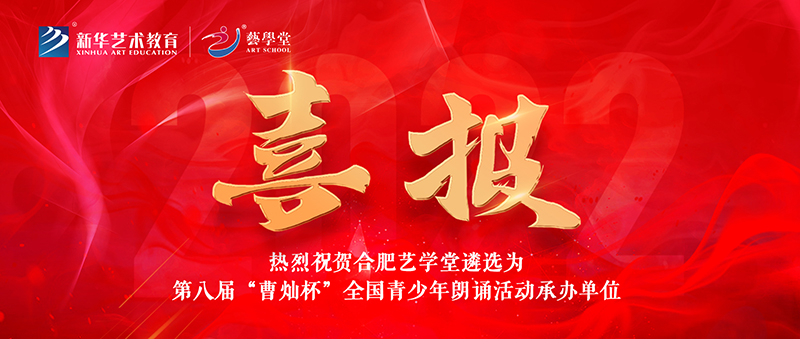 看見·成果 | 合肥藝學(xué)堂&第八屆“曹燦杯”全國青少年朗誦活動(dòng)組委會(huì)達(dá)成戰(zhàn)略合作