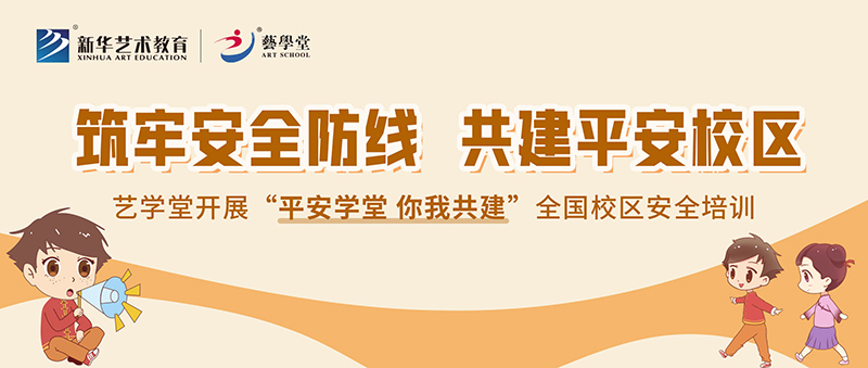 筑牢安全防線，共建平安校區(qū)——藝學(xué)堂開展全國校區(qū)安全培訓(xùn)