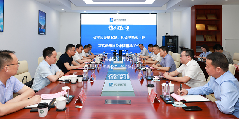 長(zhǎng)豐縣委副書記、縣長(zhǎng)李孝鴻一行深入新華控股集團(tuán)調(diào)研指導(dǎo)！