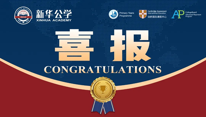 優(yōu)秀！新華師生再創(chuàng)佳績！