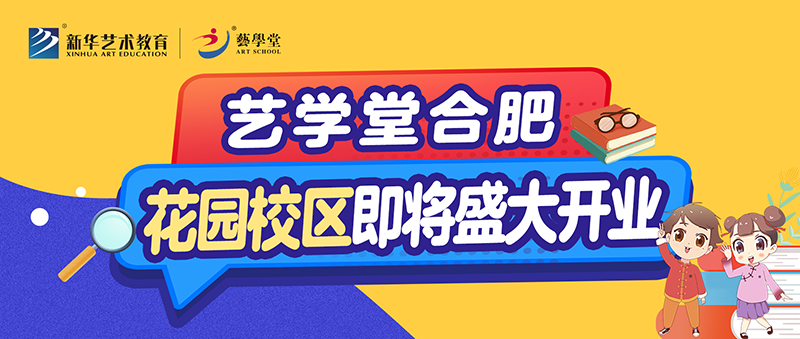 藝學(xué)堂合肥新店花園校區(qū)即將盛大開業(yè)