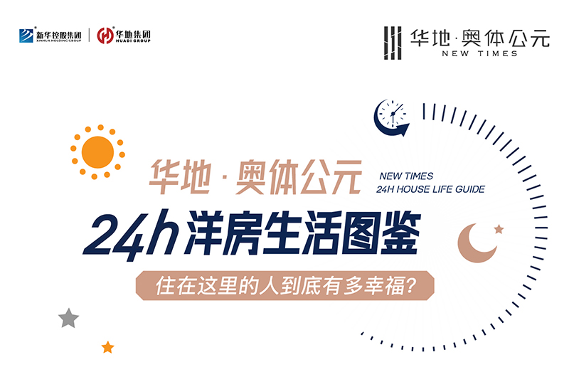 濰坊華地·奧體公元丨24小時(shí)洋房生活圖鑒
