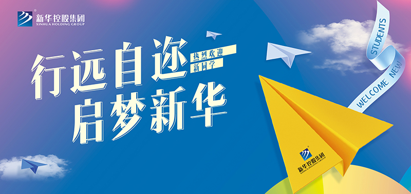 開學特輯丨行遠自邇，啟夢新華，奔赴美好未來！