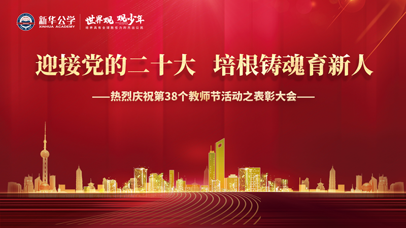 “迎接黨的二十大，培根鑄魂育新人”新華公學教師節(jié)表彰大會圓滿舉行！