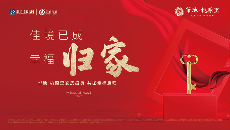 邳州華地·桃源里丨行勝于言，又一次美好交付！