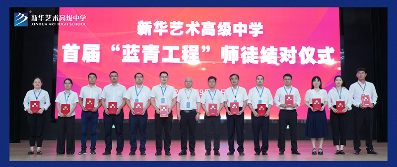 藍青同心又同夢，共赴新華好未來——我校舉行首屆“藍青工程”師徒結對儀式