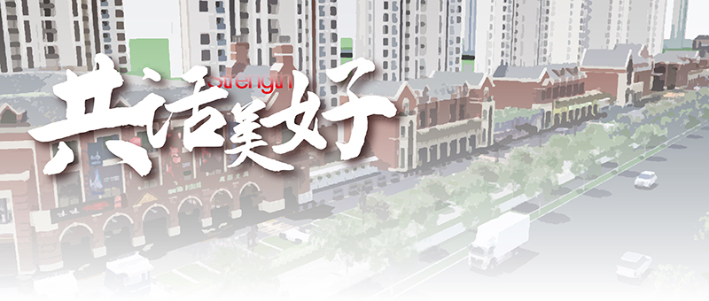 美好證言 共話龗龍｜品質商家入駐 共創(chuàng)街區(qū)未來