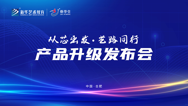 鼎新升級(jí)譜新篇 藝學(xué)堂產(chǎn)品發(fā)布會(huì)圓滿舉行