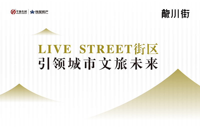 對話設計靈魂丨LIVE STREET街區(qū)，回應美好生活的想象