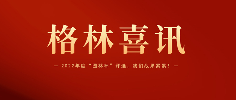 喜報(bào) | 格林生態(tài)斬獲2022年度“園林杯”三項(xiàng)大獎(jiǎng)！