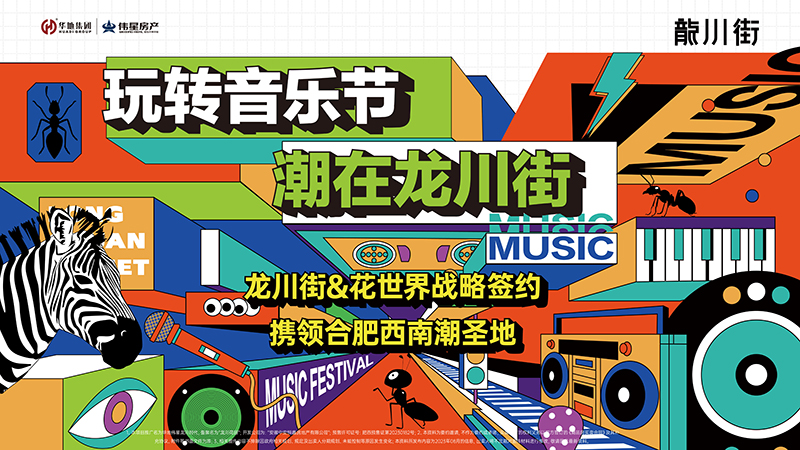 玩轉音樂節(jié)，潮在龍川街丨龍川街&花世界&旭輝Cmall戰(zhàn)略牽手儀式圓滿舉行！