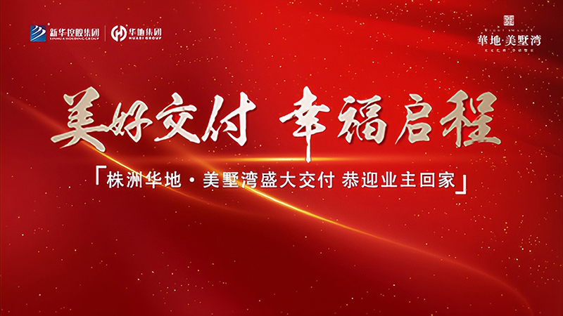 品質(zhì)華地 獻(xiàn)禮株洲丨華地·美墅灣美好交付，見證幸?！凹摇彼俣?！