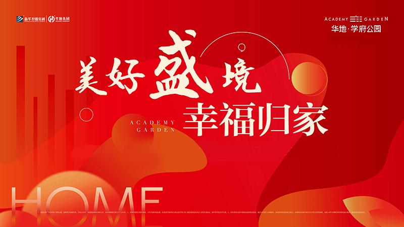 品質(zhì)華地 獻(xiàn)禮合肥丨華地·學(xué)府公園高品質(zhì)交付！