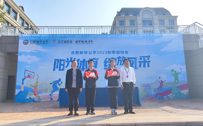 榜樣引領(lǐng)，逐夢(mèng)前行 --新華公學(xué)中學(xué)部秋季運(yùn)動(dòng)會(huì)暨月度表彰大會(huì)