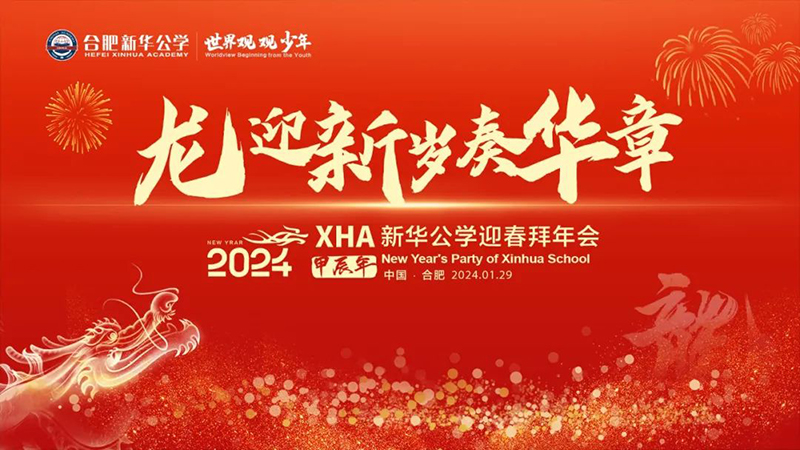 新華公學(xué)首屆教師“春晚”，你最Pick誰(shuí)？