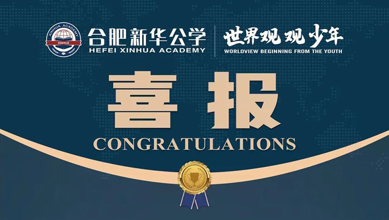 又一重磅國(guó)際獎(jiǎng)項(xiàng)！新華學(xué)子榮獲“宏觀滿分名人堂”榮譽(yù)！