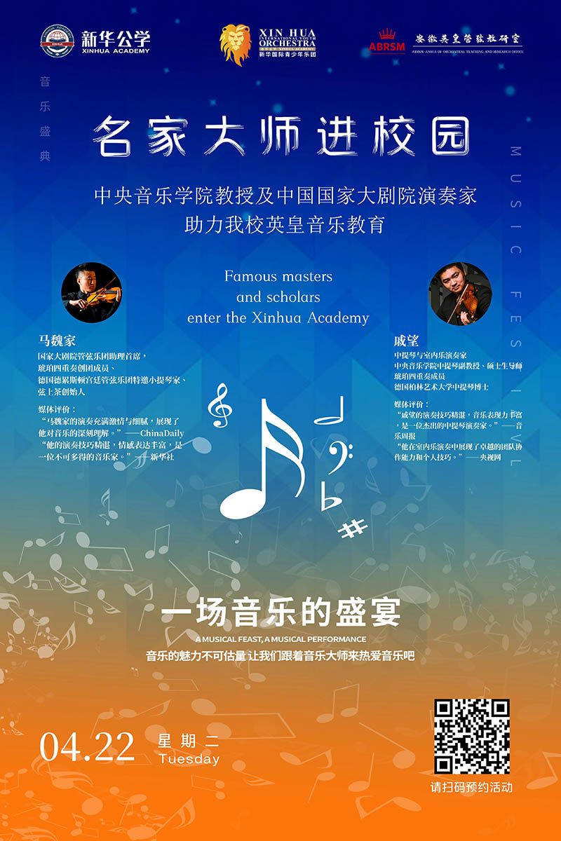 名家大師進校園｜中央音樂學院教授&中國國家大劇院演奏家即將聯(lián)袂指導我校英皇音樂課程！