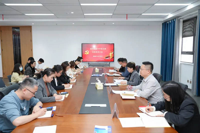 新華高級中學(xué)黨支部召開全體黨員大會：筑牢思想根基，賦能教育新征程
