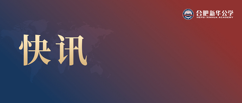 快訊丨江濤同志任合肥新華公學(xué)總校長