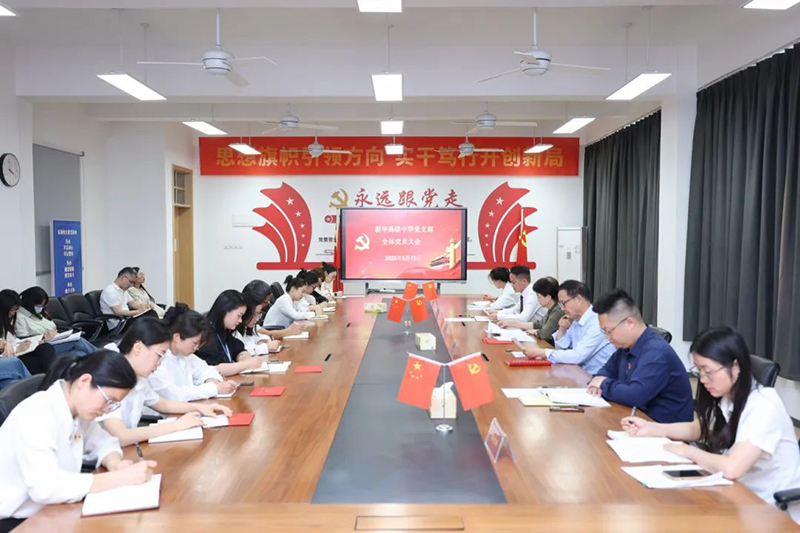 新華高級中學(xué)黨支部五月全體黨員大會